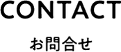 CONTACT お問合せ