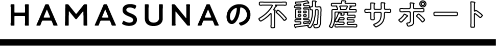 HAMASUNAの不動産サポート