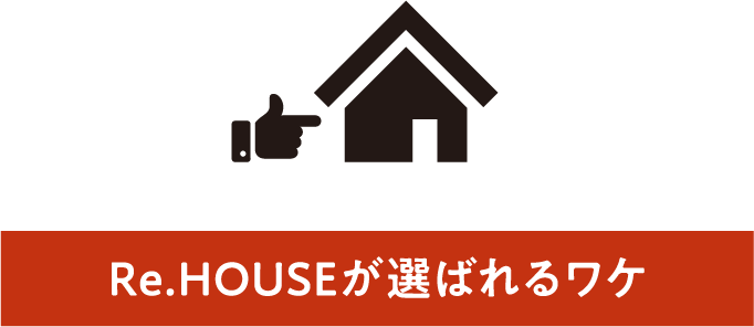 Re.HOUSEが選ばれるワケ
