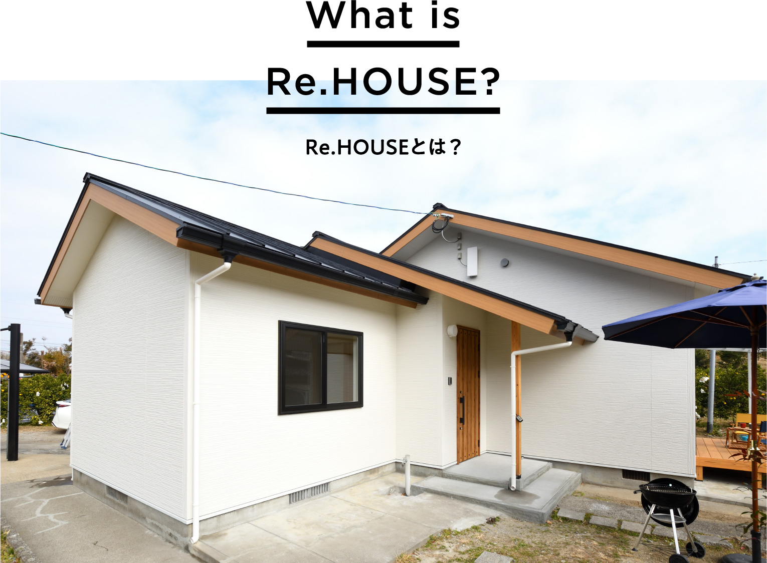 What is Re.HOUSE? Re.HOUSEとは？