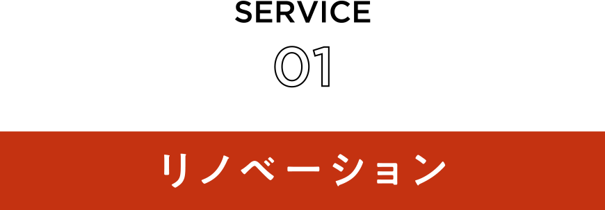 SERVICE01　リノベーション