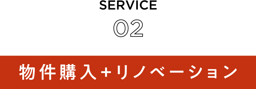 SERVICE02　物件購入+リノベーション