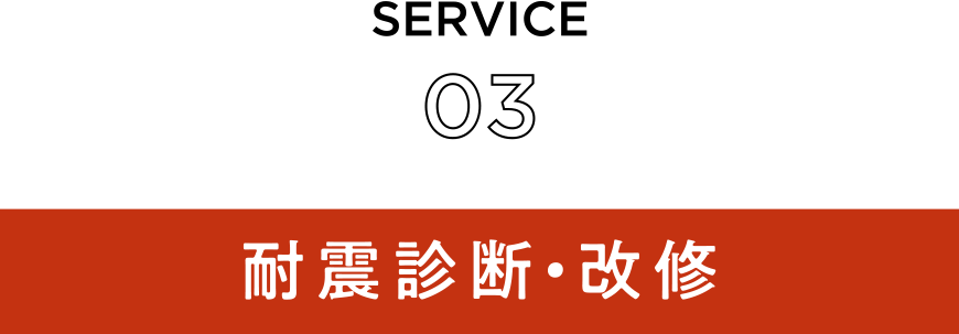SERVICE03　耐震診断・改修