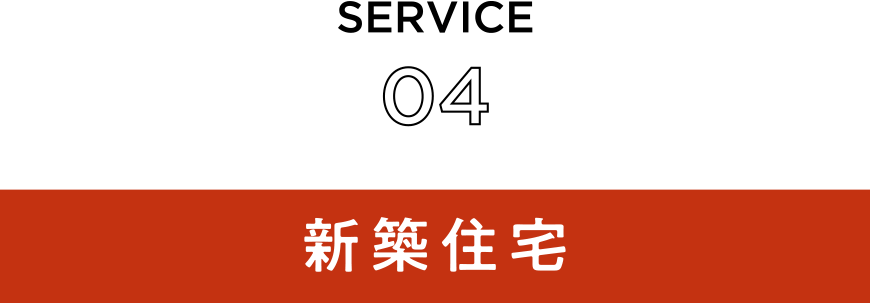SERVICE04　新築住宅