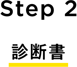 STEP.2　診断書