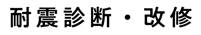 耐震診断・改修