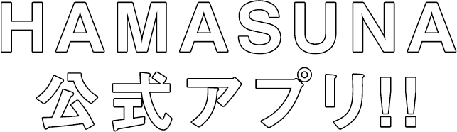 HAMASUNA公式アプリ