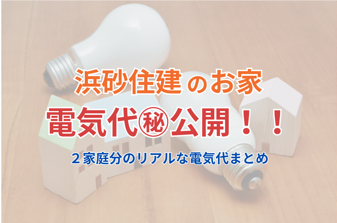 浜砂住建のお家の電気代㊙︎公開！２家庭分の実例で見る　高気密・高断熱・太陽光発電・パッシブデザインのお家の実態