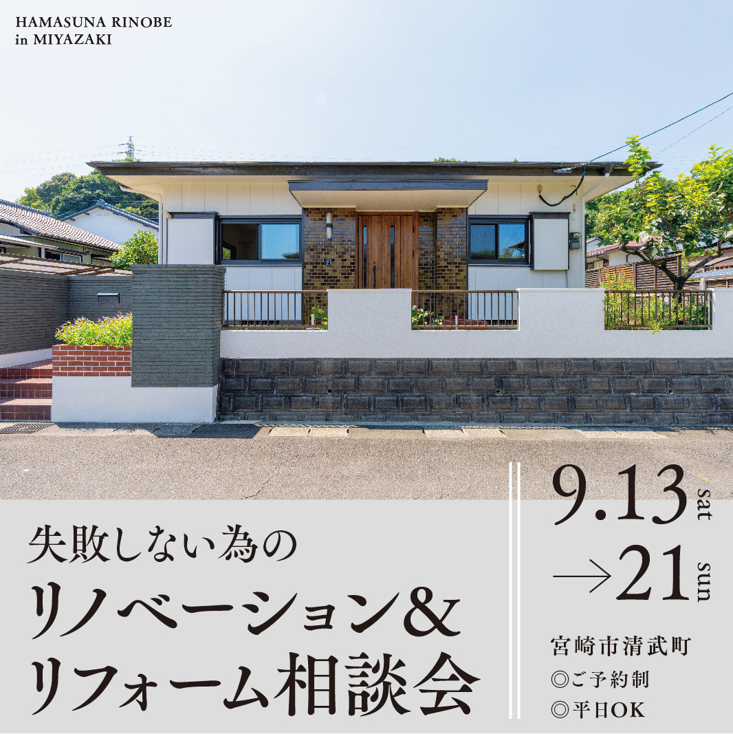 【イベント情報更新！】失敗しない為のリノベーション&リフォーム相談会 in 清武町